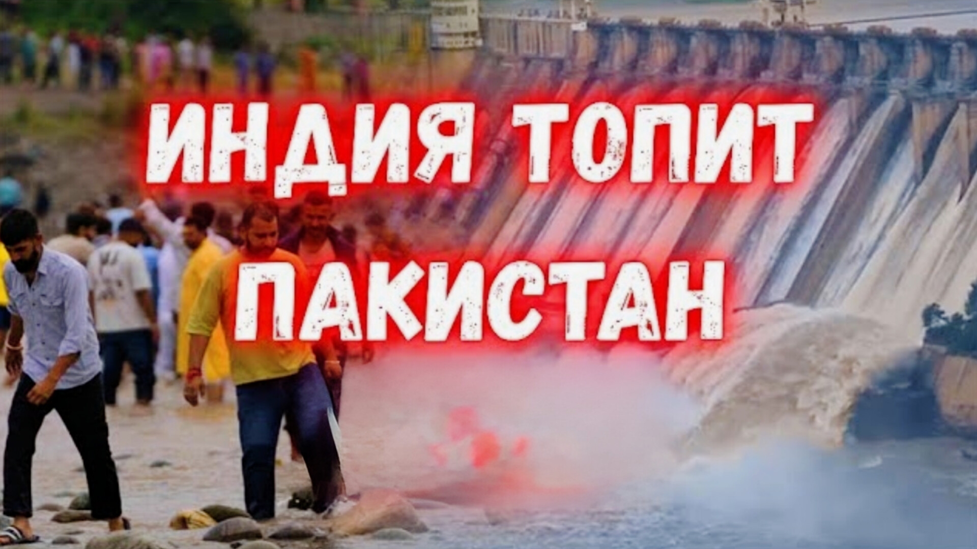 СЕГОДНЯ.ИНДИЯ ОТКРЫЛА ШЛЮЗЫ НА ПЕРЕПОЛНЕННЫХ ПЛОТИНАХ. ВОДА ЗАТОПИЛА   ПАКИСТАН.