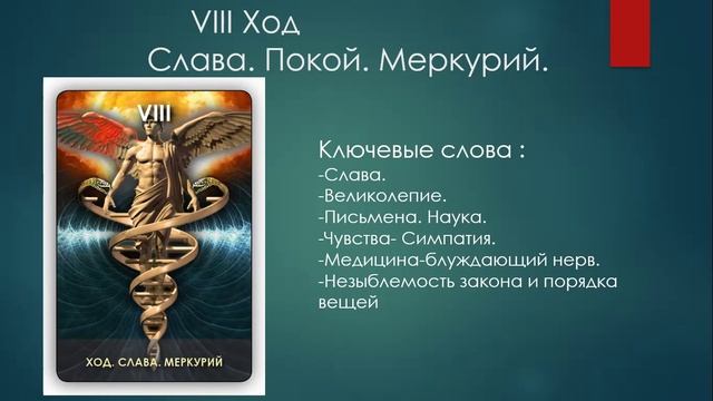 Сефира Ход. "Таро Древа Сефирот" В.А. Скляровой.