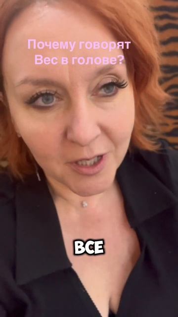 Вес в голове #похудение#психология#стройность#весвгол