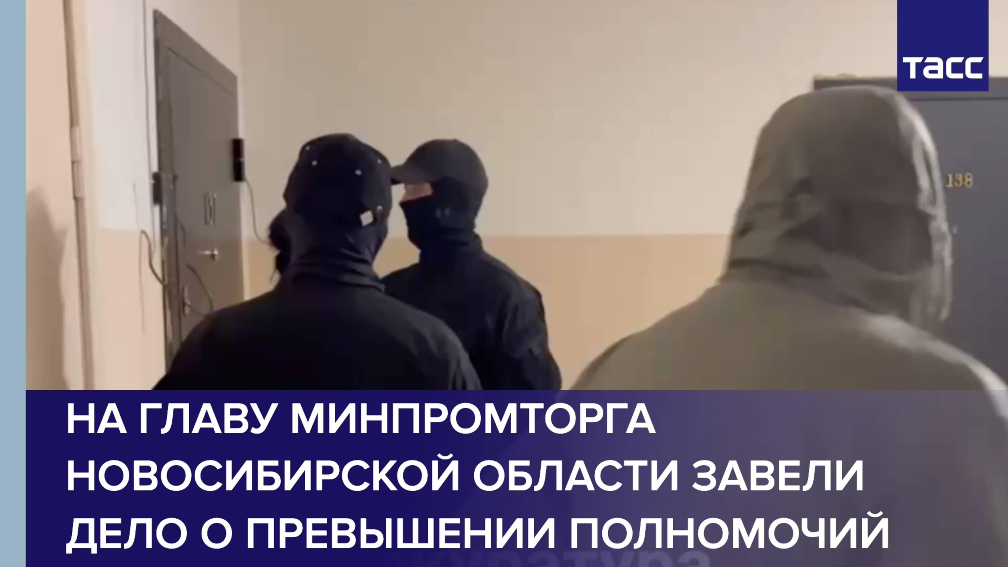 На главу Минпромторга Новосибирской области завели дело о превышении полномочий