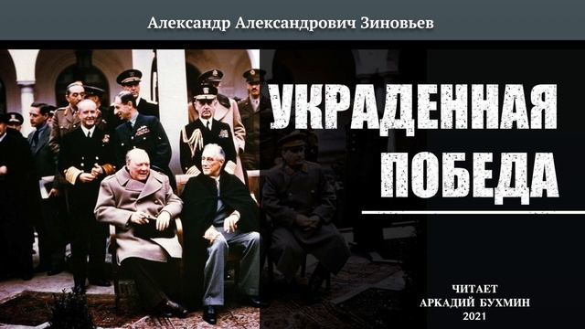 А.А. Зиновьев. Украденная победа