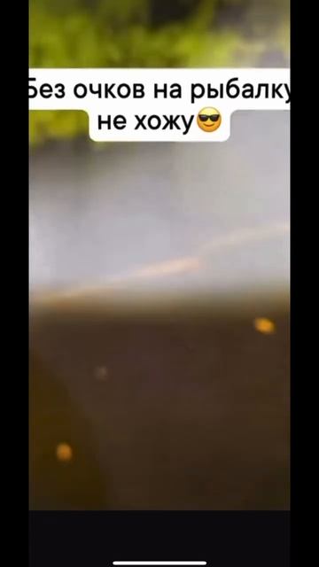 Без очков на рыбалку не хожу😂😂😎