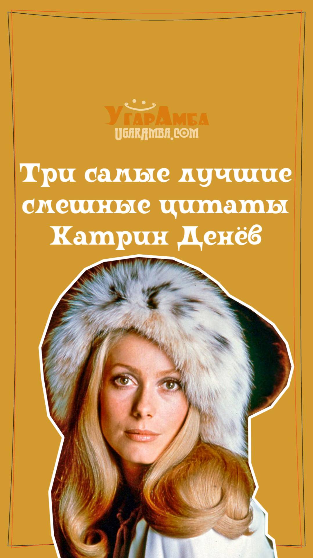 Три самые лучшие смешные цитаты Катрин Денёв