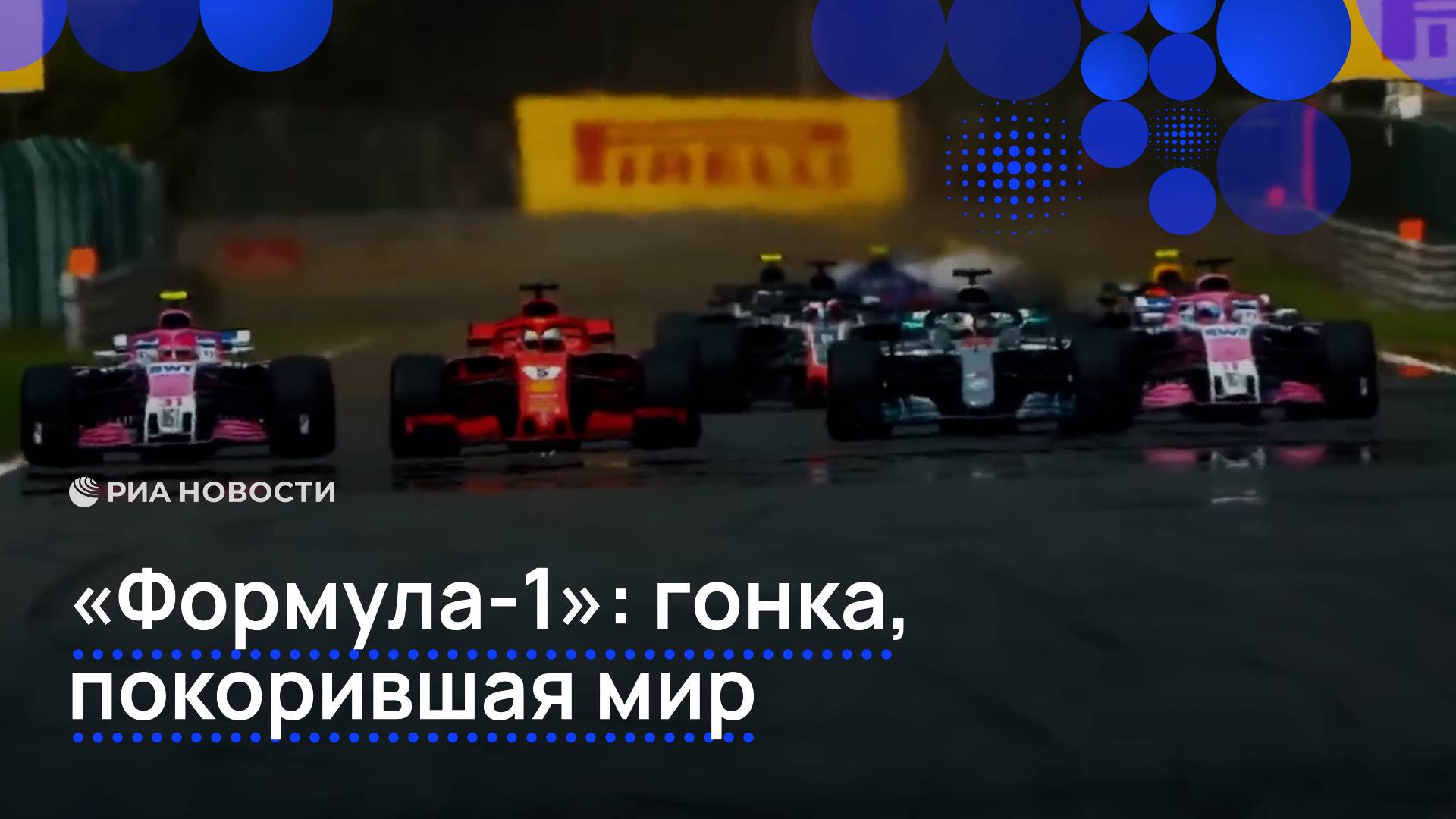 "Формула-1": гонка, покорившая мир