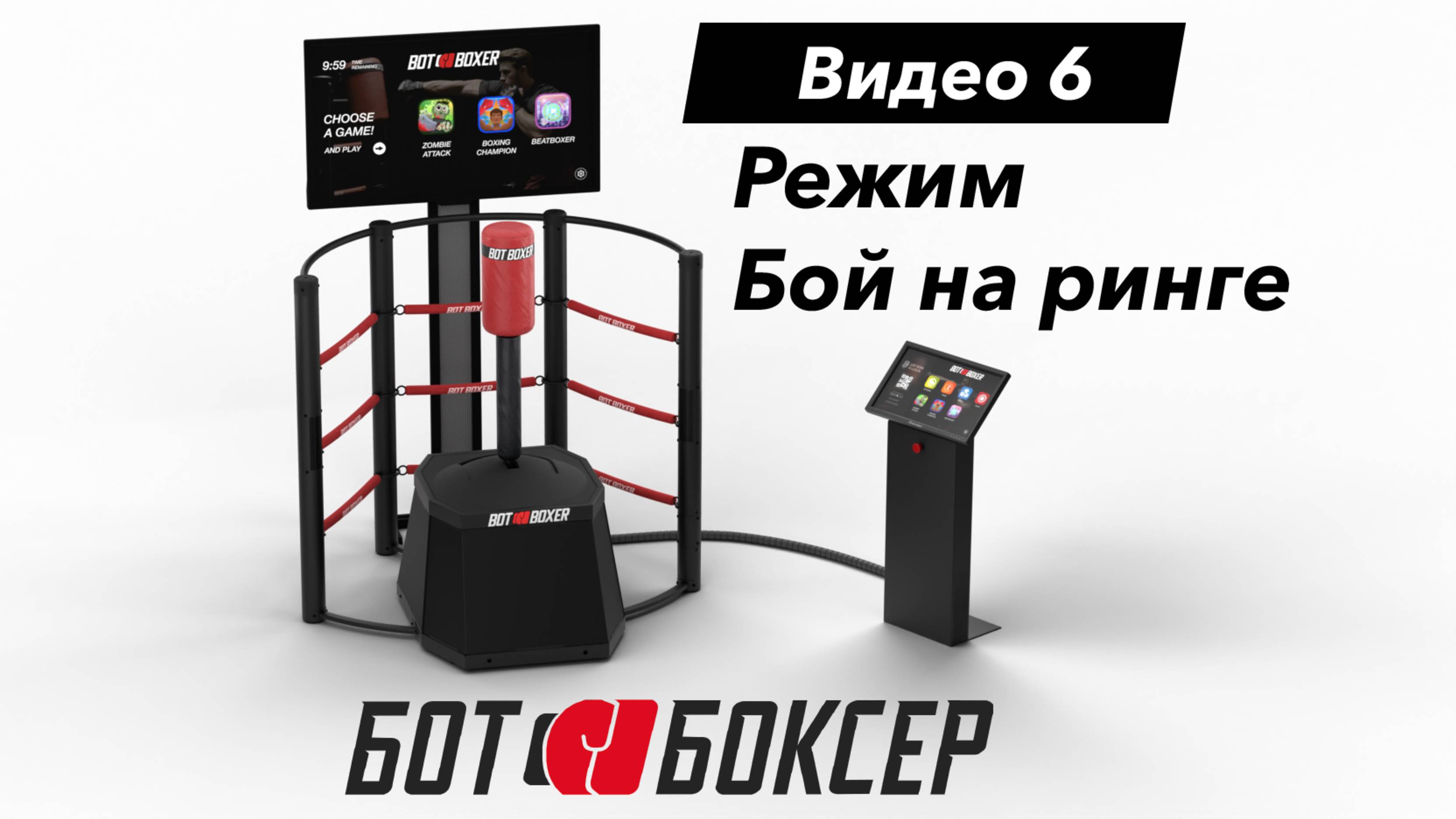 Ботбоксер Руководство: 06 - режим БОЙ (FIGHT) робота Bot Boxer