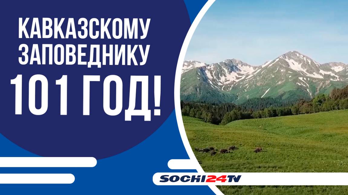ПОШЁЛ НА ВТОРОЙ ВЕК: КАВКАЗСКИЙ ЗАПОВЕДНИК ПРАЗДНУЕТ ДЕНЬ РОЖДЕНИЯ!