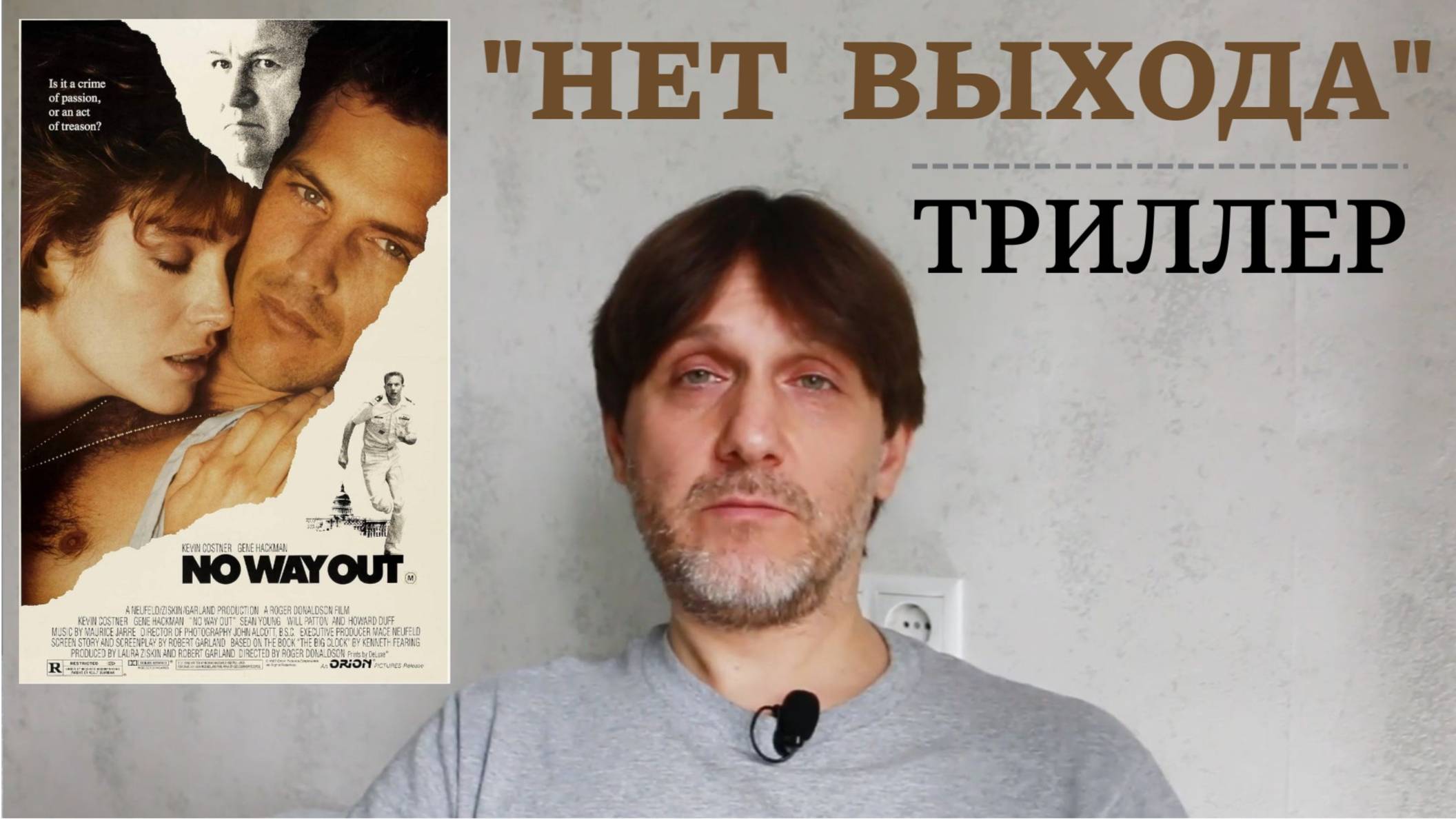 "НЕТ ВЫХОДА" - интересный триллер с неожиданным финалом (Кевин Костнер).