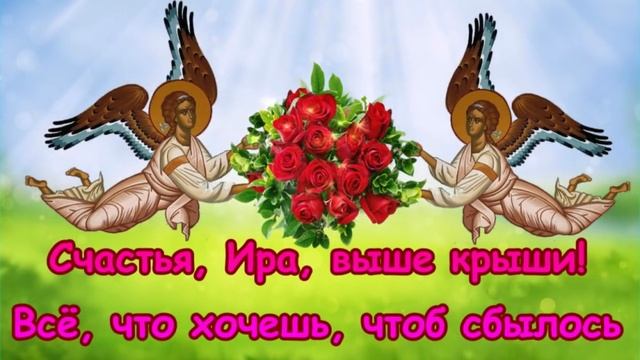 С днём ангела,Ирина! Музыкальная открытка поздравление.