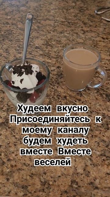 #Худеем вкусно# Это не диета Едим все что хотим и Худее?