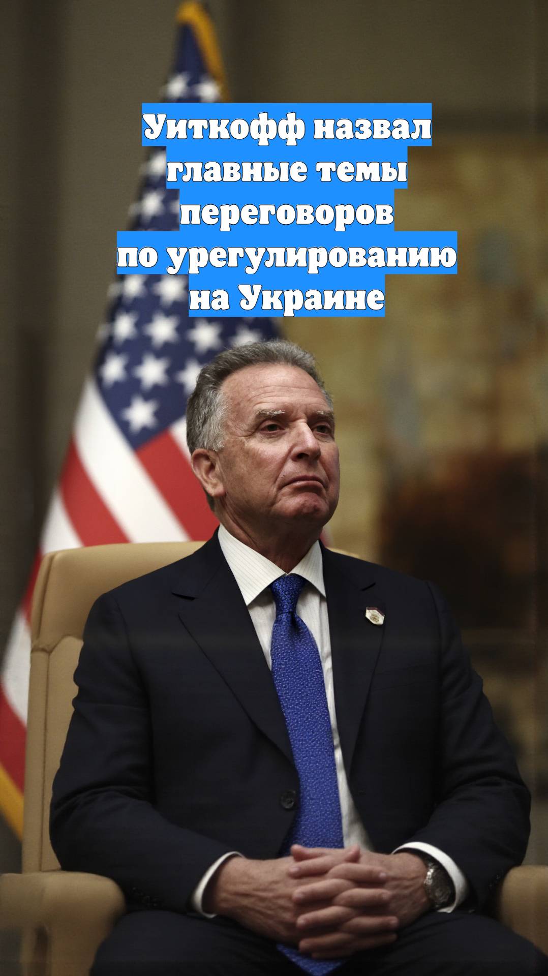 Уиткофф назвал главные темы переговоров по урегулированию на Украине