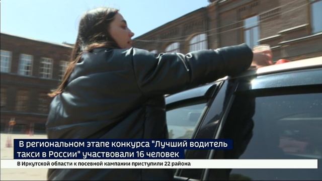 Региональный этап конкурса "Лучший водитель такси в России" прошел в Иркутске