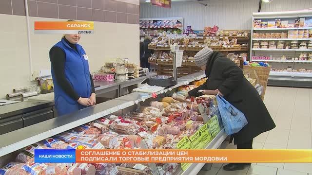 Соглашение о стабилизации цен подписали торговые предприятия Мордовии