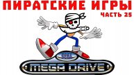 Пиратские и нелицензионные игры Sega Mega Drive Genesis, Часть 25 (хаки, домашние)