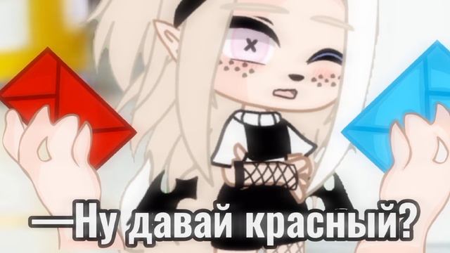 —Выбери конверт.. 😥♠️