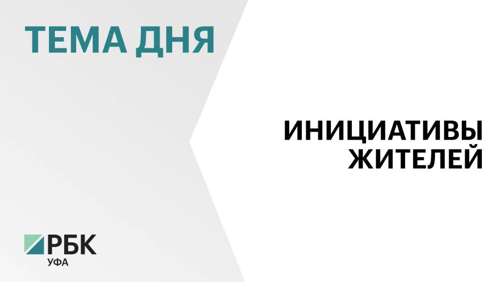 В рамках программы поддержки местных инициатив в Башкортостане за 10 лет реализовали 5 тыс. проектов