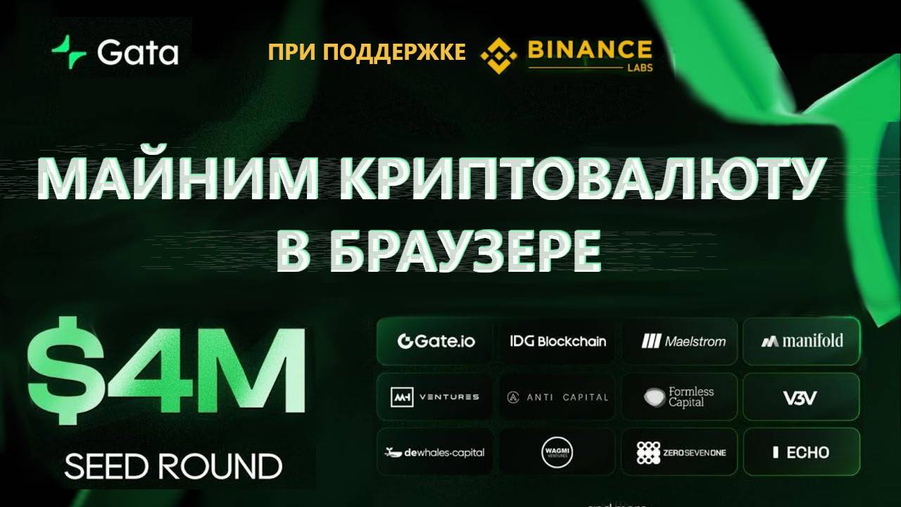 GATA - МАЙНИМ КРИПТУ НА САЙТЕ. НОВЫЙ AIRDROP С ПОДТВЕРЖДЕННОЙ РАЗДАЧЕЙ ПРИ ПОДДЕРЖКЕ BINANCE