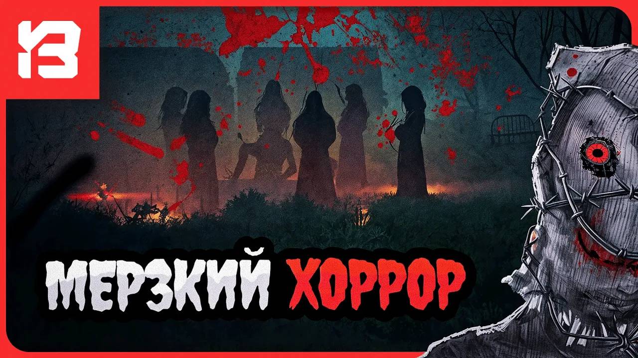 МЕРЗКИЙ ХОРРОР | The Derailed | DEMO