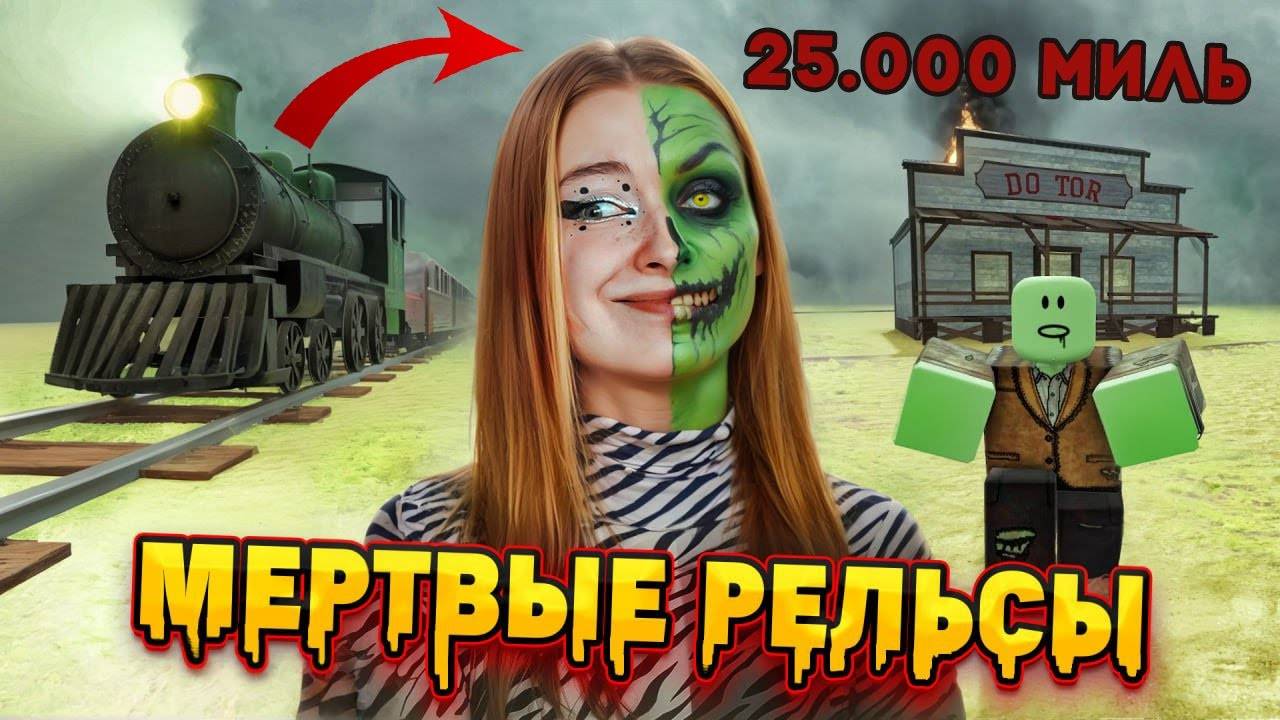 ТИЛЬКА ПЛЕЙ 25.000 МИЛЬ НА ПОЕЗДЕ ПО МЕРТВЫМ РЕЛЬСАМ