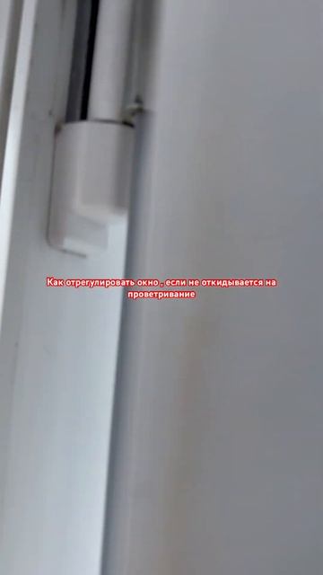 Как отрегулировать окно , створку если она не откидыва