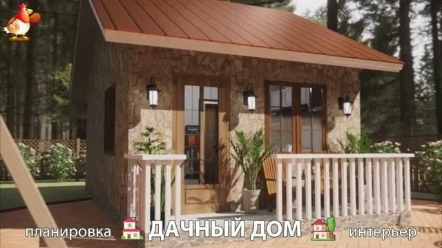Дом для дачи и сада – 3D идея для вдохновения с планировкой и интерьером 🏡🏚🏠 вариант (285)