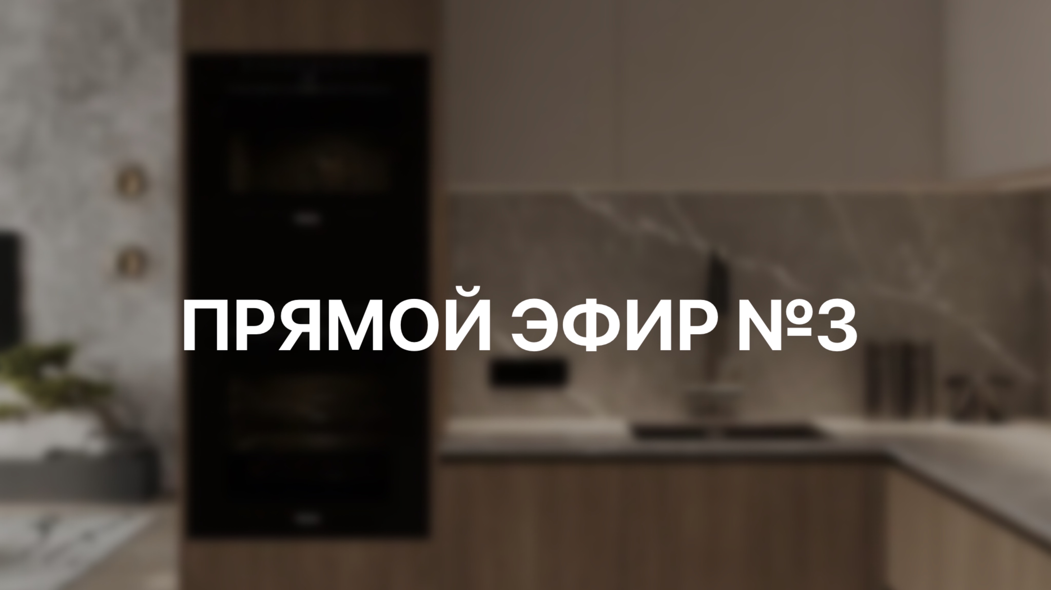 Прямой эфир №3