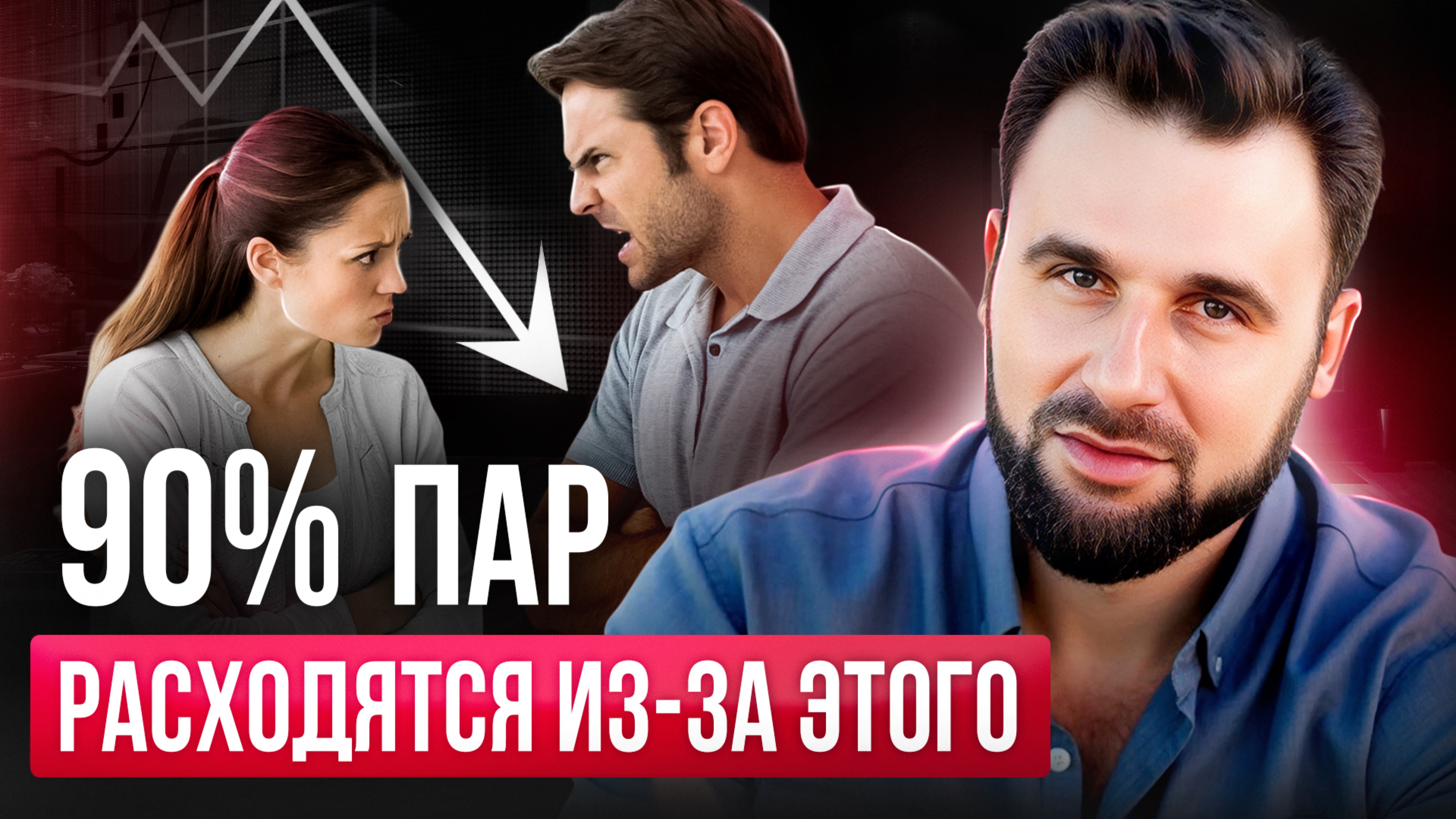 Почему 9 из 10 пар разводятся? 5 главных причин разводов и как их избежать