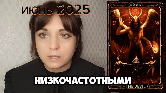 ИЮНЬ 2025‼️😱Для всех знаков зодиака♈️♉️♊️♋️♌️♍️♎️♏️♐️♑️♒️♓Энергия месяца.Преждними мы уже не БУДЕМ