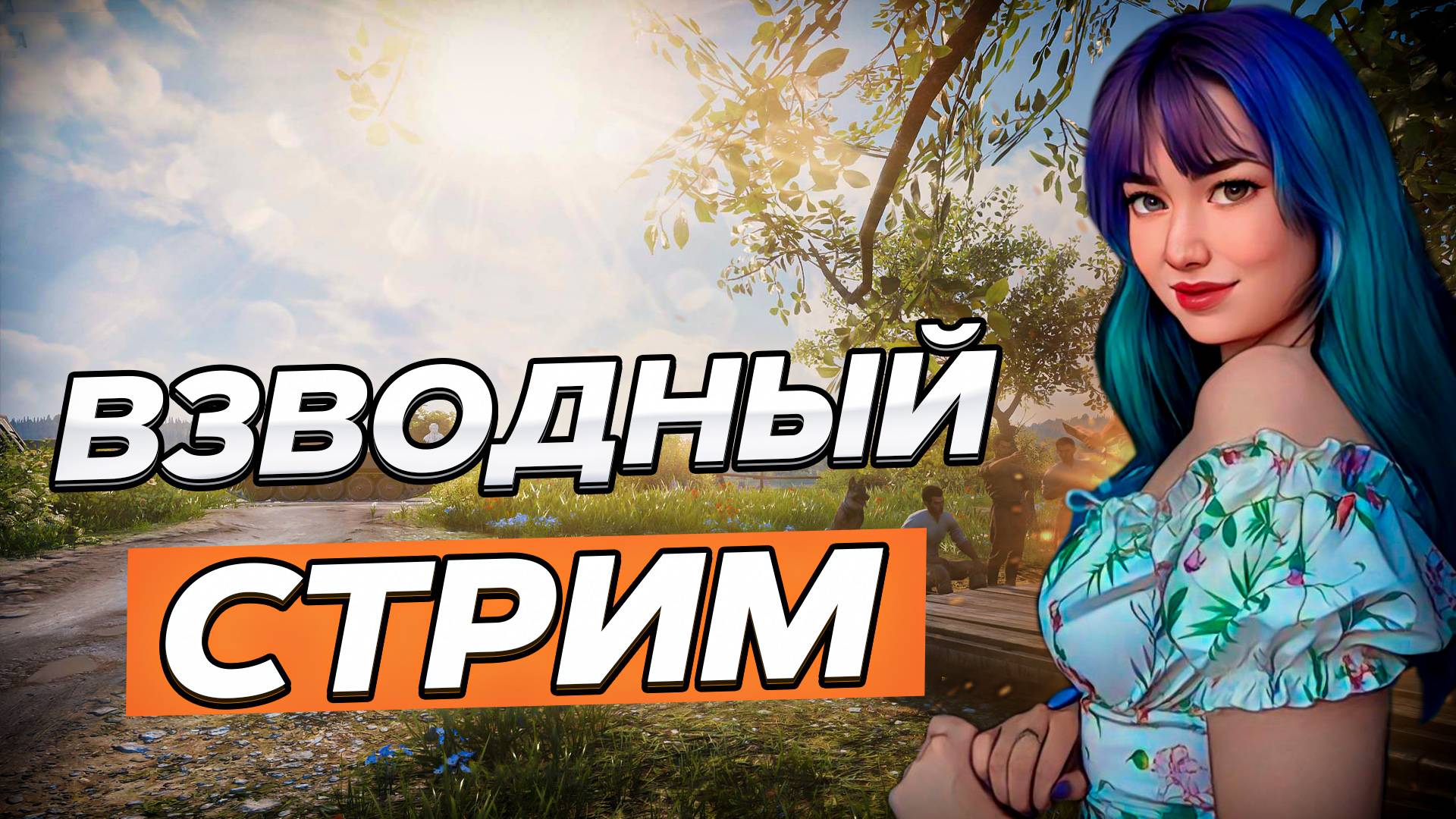 ВЗВОДНЫЕ ПОКАТУШКИ ▫ МИР ТАНКОВ