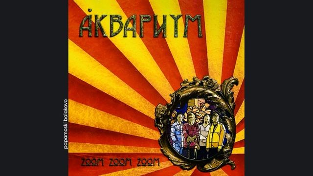 Åквариум - Трамонтана, 2005 Zoom Zoom Zoom (papamoski balakovo)