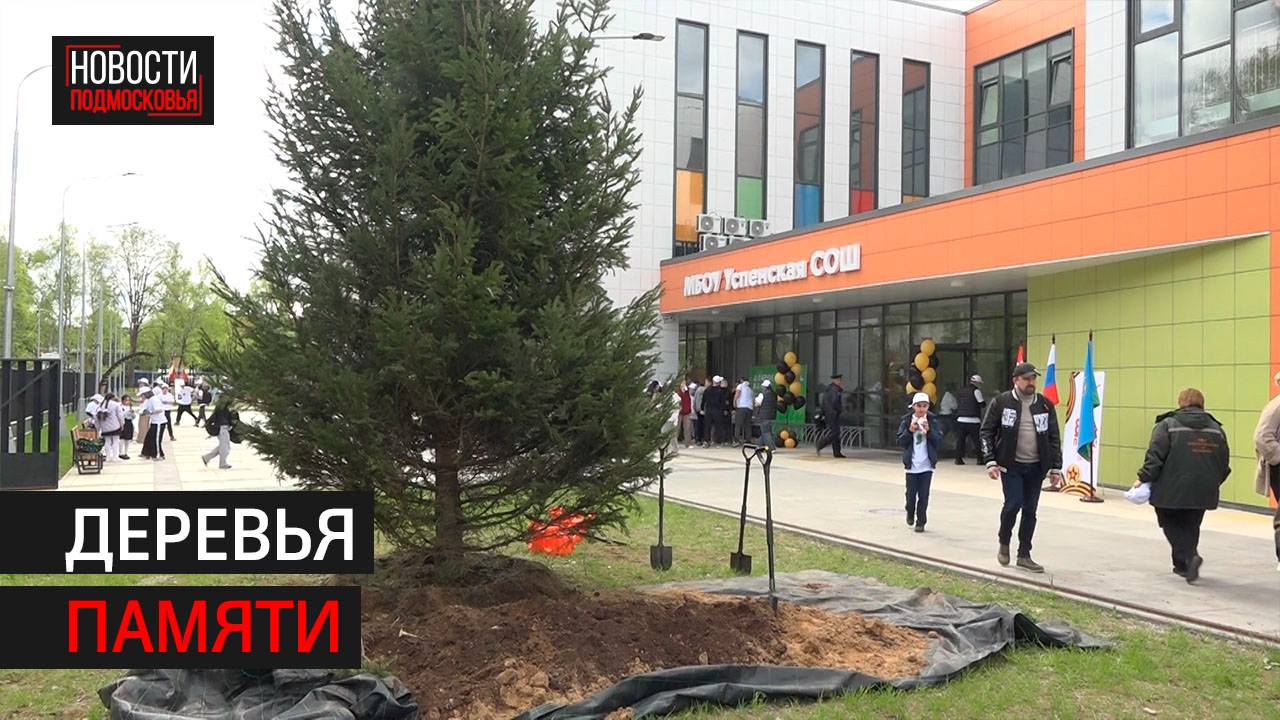 Акция «Сад памяти» прошла в Горках-2 // 360 Одинцово
