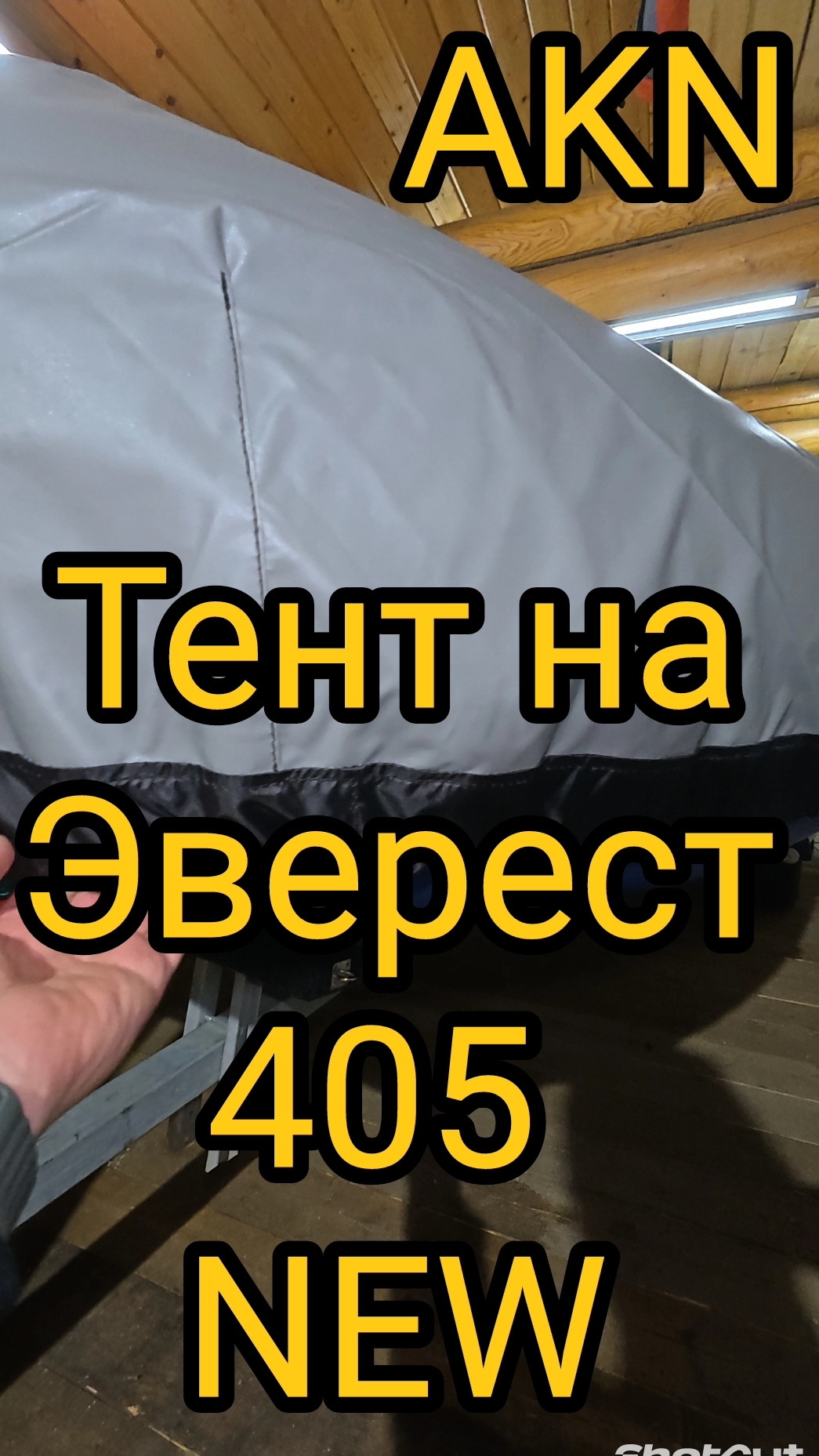 Обновлённый тент на 405 Азимут Эверест