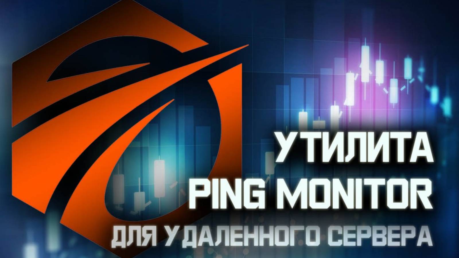 Утилита Ping Monitor для удаленного сервера.