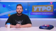 Утро с Андреем Сапегиным | 13 мая | Тюмень