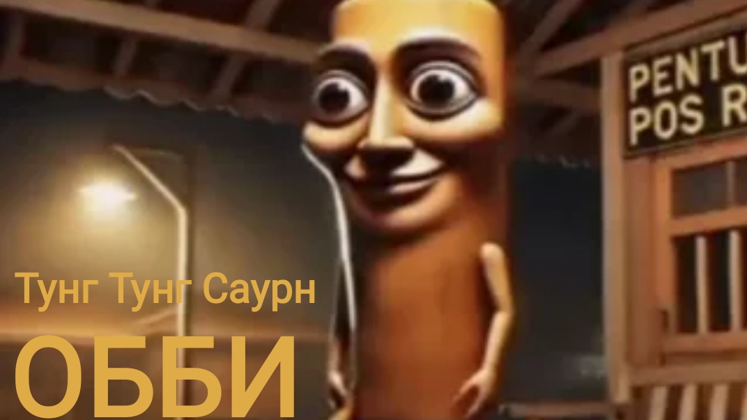 Тунг Тунг Саур. Мемное обби