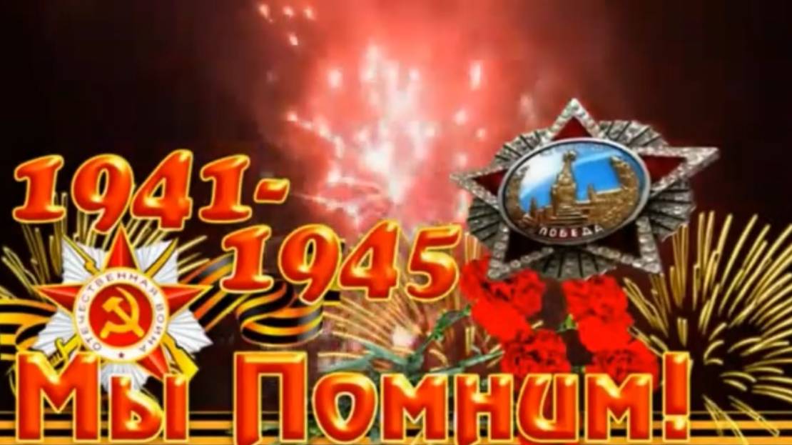 Я ПОМНЮ!