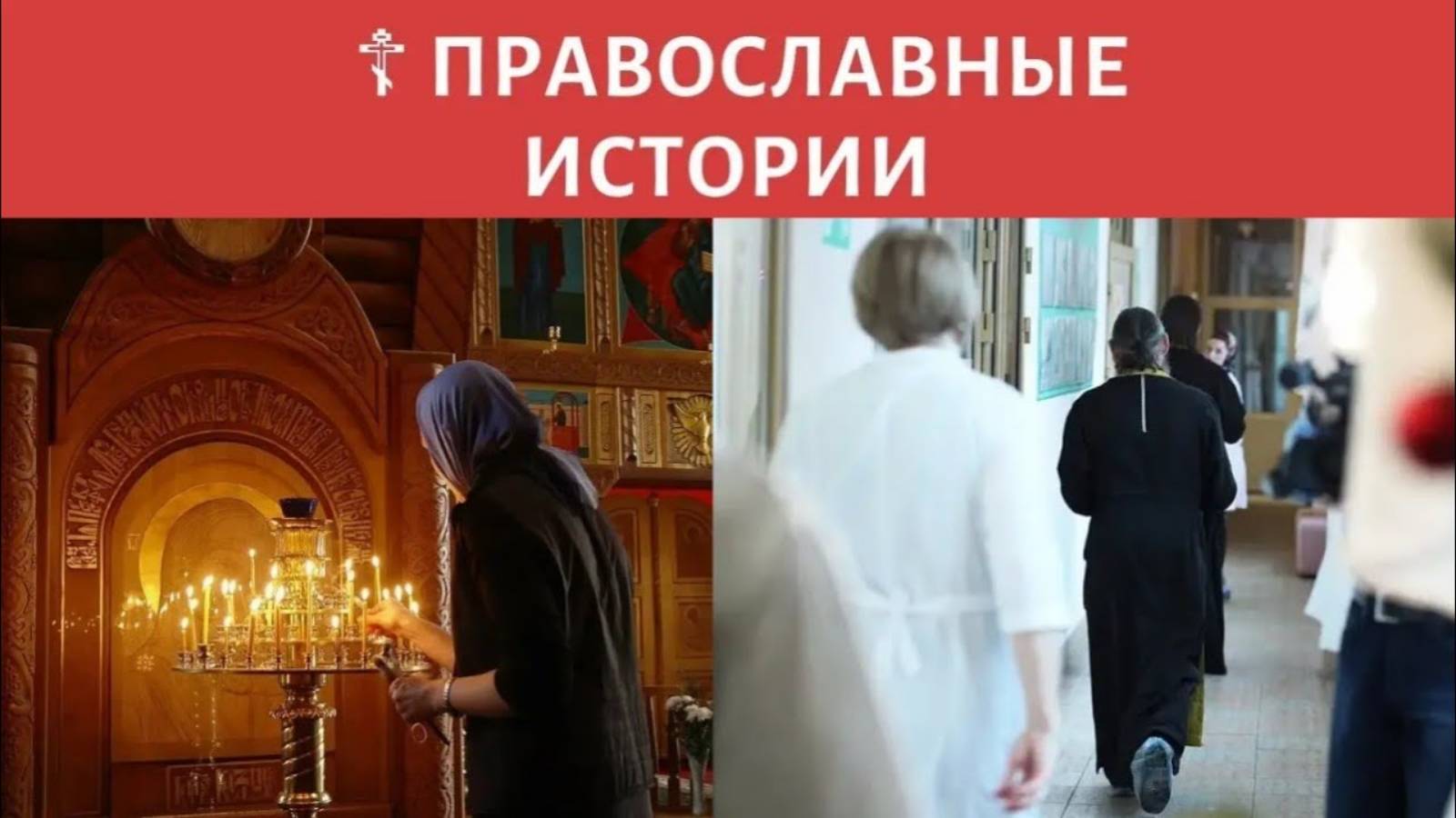 ☦ Православные истории. ВРЕМЯ НА ПОКАЯНИЕ Аудио рассказы слушать