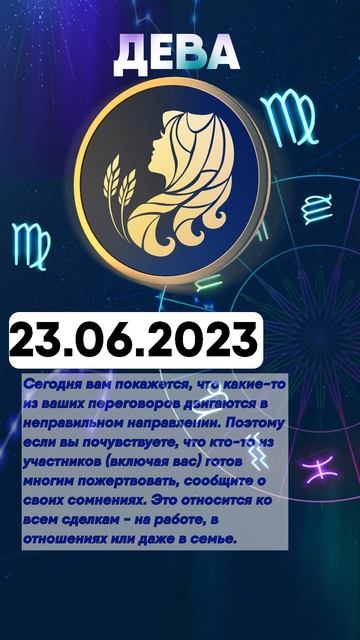 Гороскоп на 23.06.2023 ДЕВА