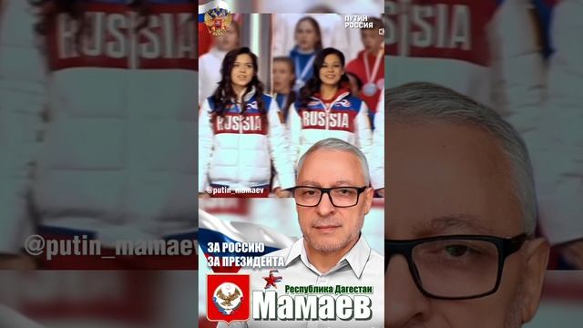 Путин - Мамаев
