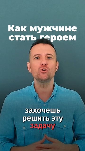 Как мужчине стать героем