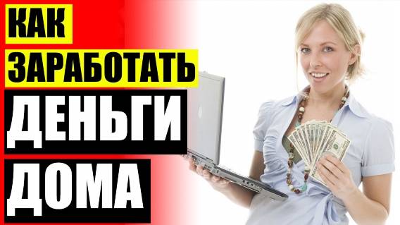 💸 Доп заработок на дому 🔥 Как зарабатывать в интернете 11 лет 💣