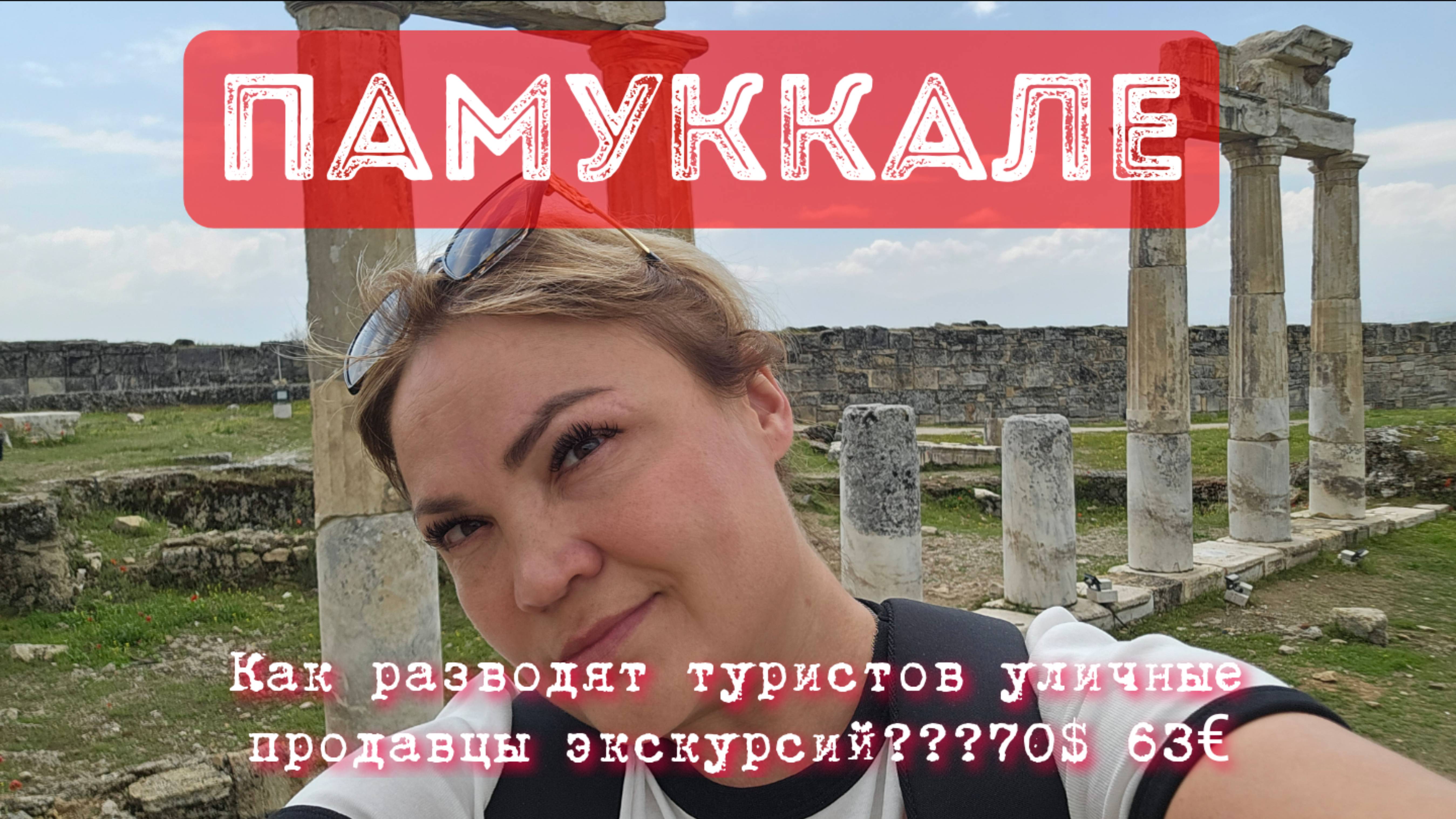 ПАМУККАЛЕ, 🇹🇷 Как разводят туристов уличные продавцы экскурсий???