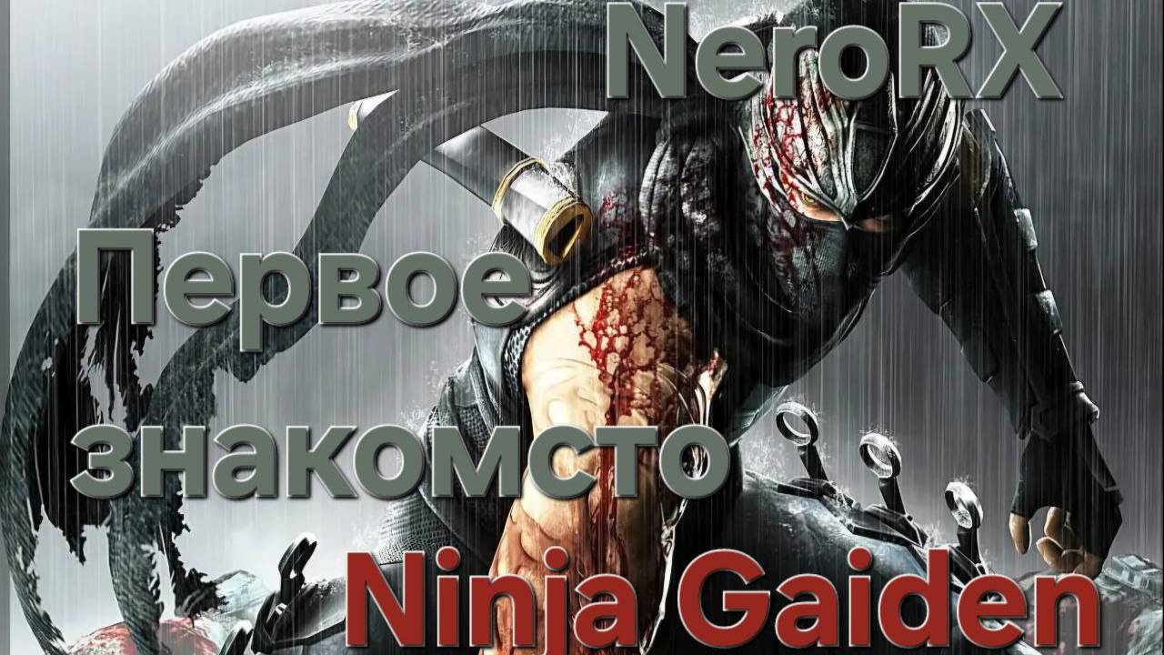 Ninja Gaiden молчаливый стрим