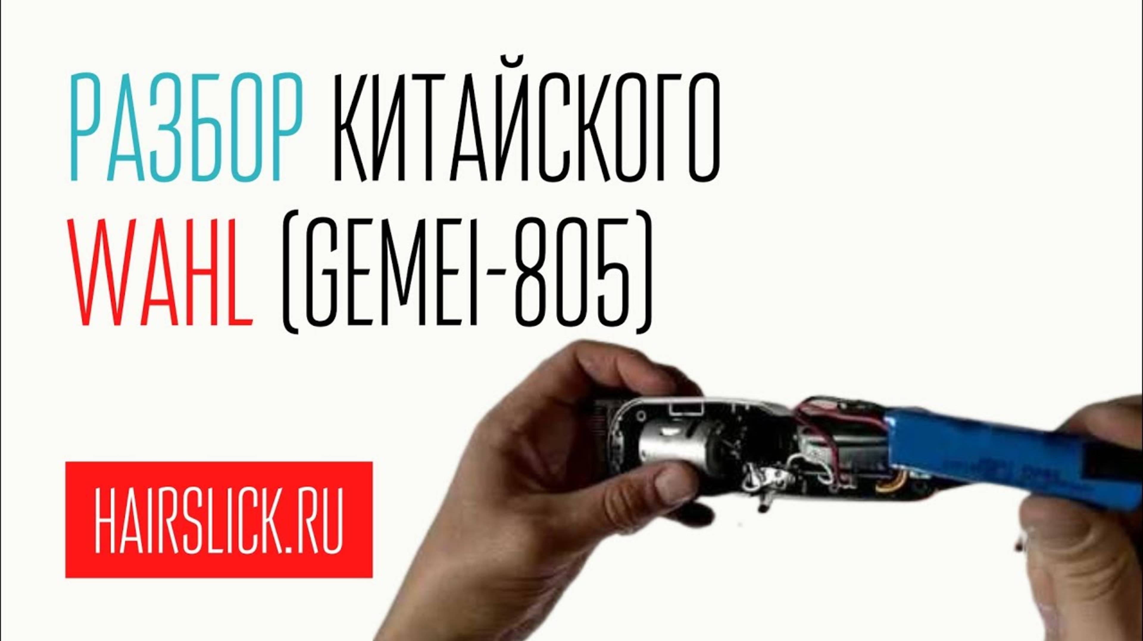 Разбор Китайского WAHL MAGIC CLIP. ( GEMEI-805). Ошибочный и правильный вариант.