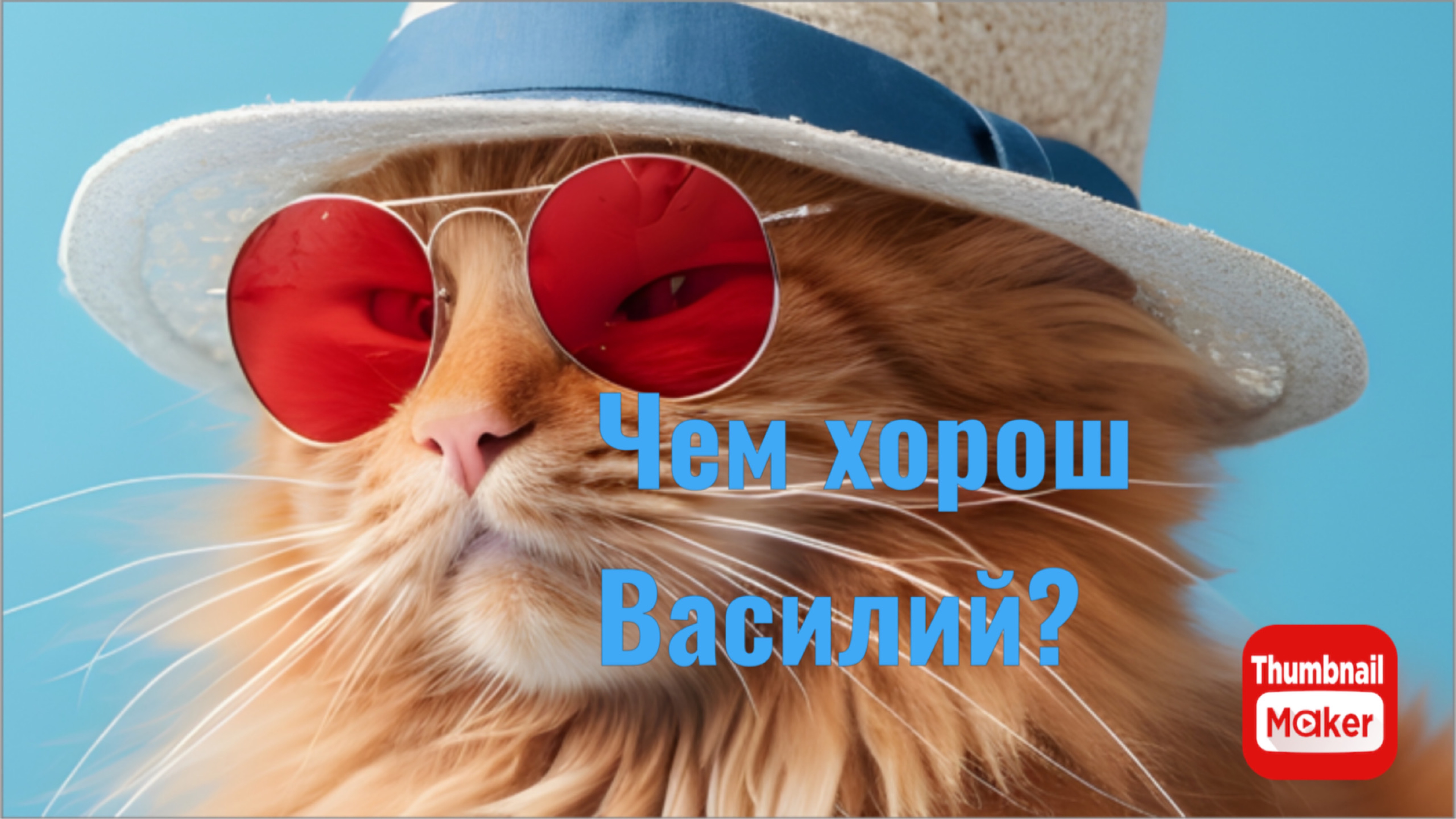 Всё в кучу. Так ли хорош Василий?
