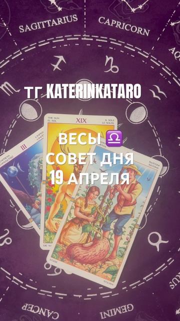 ВЕСЫ ♎️ СОВЕТ ДНЯ 19 АПРЕЛЯ#весы #карты #taro #reels #100 #горо?