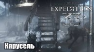 Clair Obscur Expedition 33 Карусель