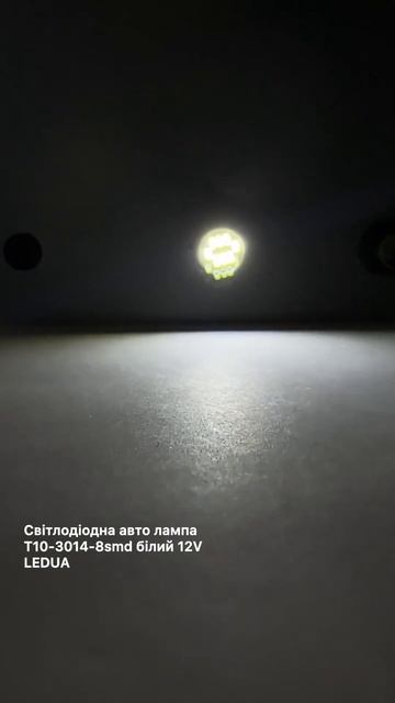 Світлодіодна авто лампа T10-3014-8smd білий 12V LEDUA