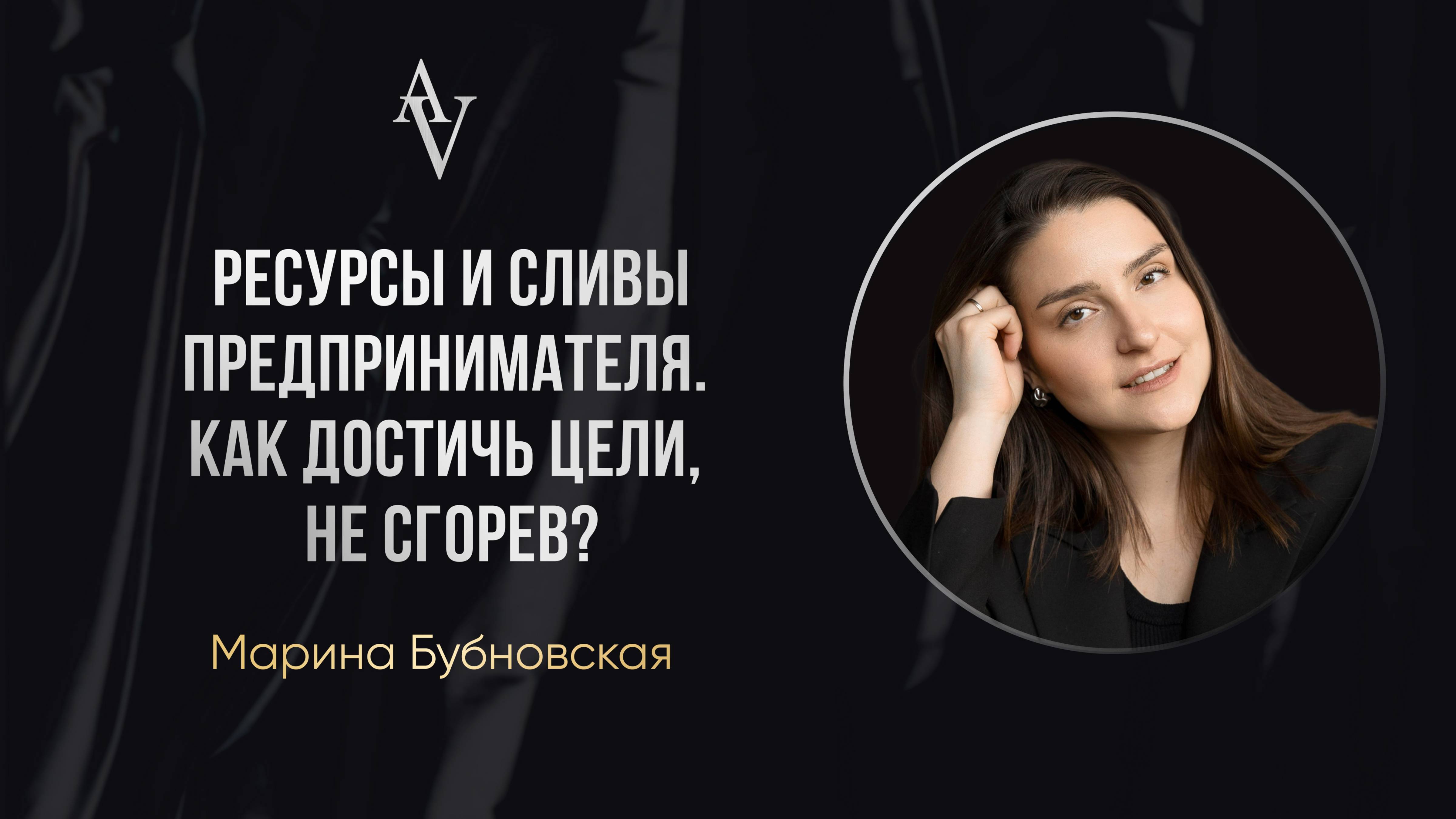 РЕСУРСЫ И СЛИВЫ ПРЕДПРИНИМАТЕЛЯ. КАК ДОСТИЧЬ ЦЕЛИ, НЕ СГОРЕВ?