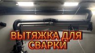 ВЫТЯЖКА ДЛЯ СВАРКИ