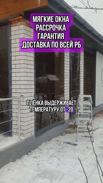 Мягкие окна на террасу от компании Ледом #мягкиеокна #?